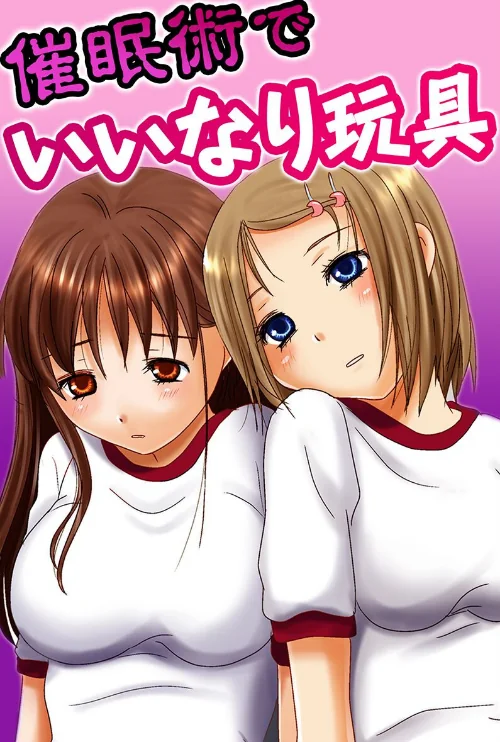【エロ漫画】催●術でいいなり玩具/2024-03-24発売 試し読みサンプル 2ページ目