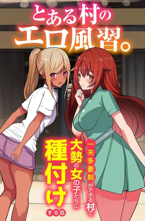 【エロ漫画】とある村のエロ風習。〜一夫多妻制ができる村で大勢の女の子たちに種付けする話〜（単話）/2024-05-20発売 試し読みサンプル 2ページ目