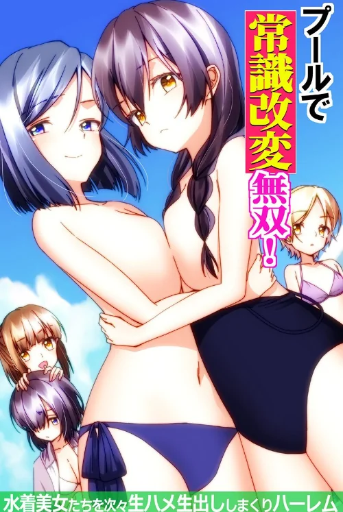 【エロ漫画】プールで常識改変無双！〜水着美女たちを次々生ハメ生出ししまくりハーレム〜（フルカラーコミック）（単話）/2026-07-17発売 試し読みサンプル 2ページ目