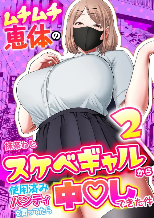 【エロ漫画】ムチムチ恵体のスケベギャルから使用済みパンティを買ってたら中〇しできた件(単話)/2023-07-28発売 試し読みサンプル 2ページ目
