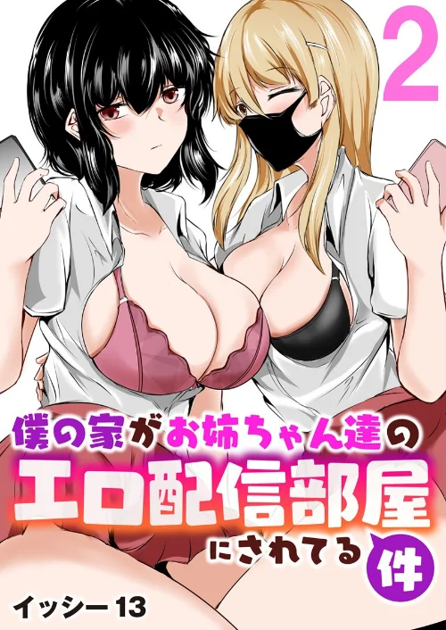 【エロ漫画】僕の家がお姉ちゃん達のエロ配信部屋にされてる件(単話)/2024-05-24発売 試し読みサンプル 2ページ目