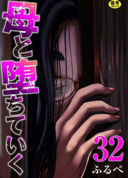 【エロ漫画】母と堕ちていく（単話）/2026-07-25発売 試し読みサンプル 2ページ目