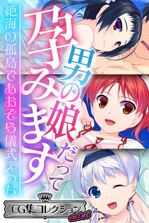 【エロ漫画】男の娘だって孕みます 〜絶海の孤島であおぞら儀式えっち〜【CG集コレクション ミニ】/2022-12-23発売 試し読みサンプル 2ページ目