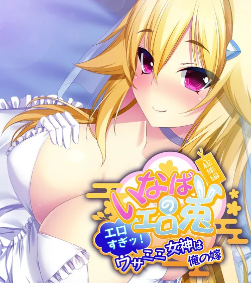 【エロ漫画】いなばのエロ兎 総集編〜エロすぎッ!ウサミミ女神は俺の嫁〜/2023-07-28発売 試し読みサンプル 2ページ目