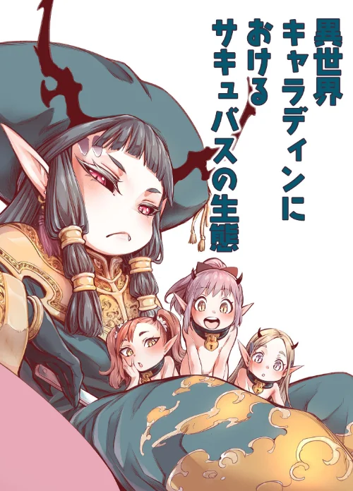 【エロ漫画】異世界キャラディンにおけるサキュバスの生態（単話）/2023-08-04発売 試し読みサンプル 2ページ目