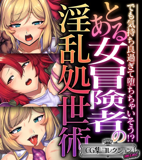 【エロ漫画】とある女冒険者の淫乱処世術 〜でも気持ち良過ぎて堕ちちゃいそう!?〜【CG集コレクション ミニ】/2023-08-11発売 試し読みサンプル 2ページ目