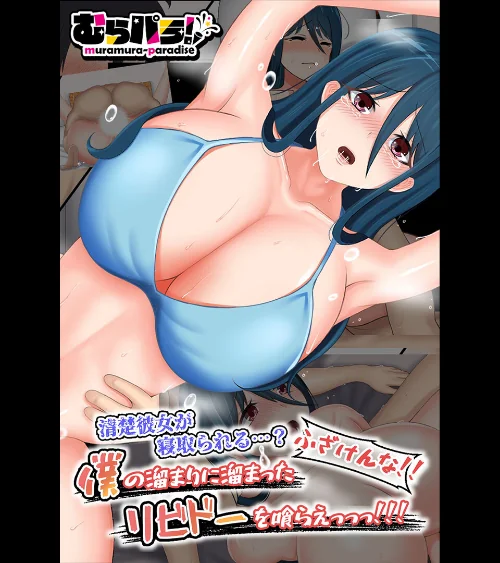 【エロ漫画】清楚彼女が寝取られる…? ふざけんなっっ!! 僕の溜まりに溜まったリビドーを喰らえっっっ!!!/2023-08-11発売 試し読みサンプル 2ページ目