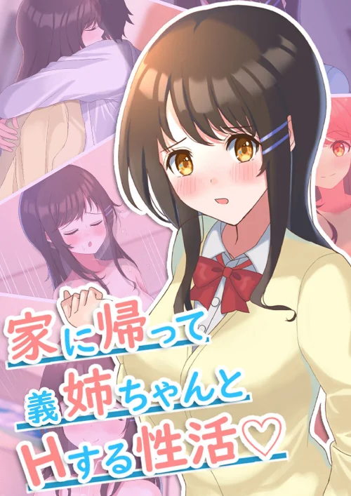 【エロ漫画】家に帰って義姉ちゃんとHする性活/2023-08-18発売 試し読みサンプル 2ページ目