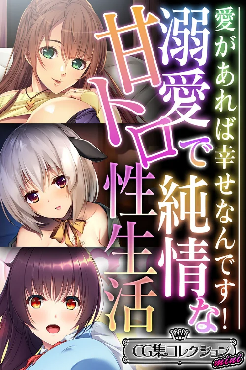 【エロ漫画】溺愛で純情な甘トロ性生活 〜愛があれば幸せなんです!〜【CG集コレクション ミニ】/2023-08-25発売 試し読みサンプル 2ページ目