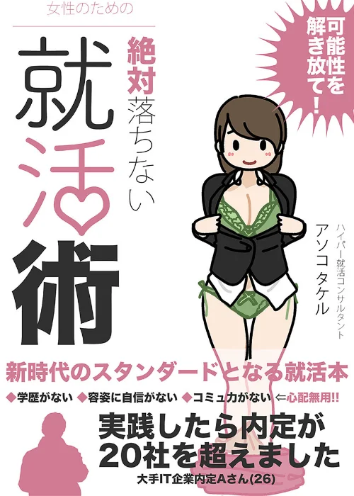 【エロ漫画】女性のための絶対に落ちない就活術/2023-09-01発売 試し読みサンプル 2ページ目