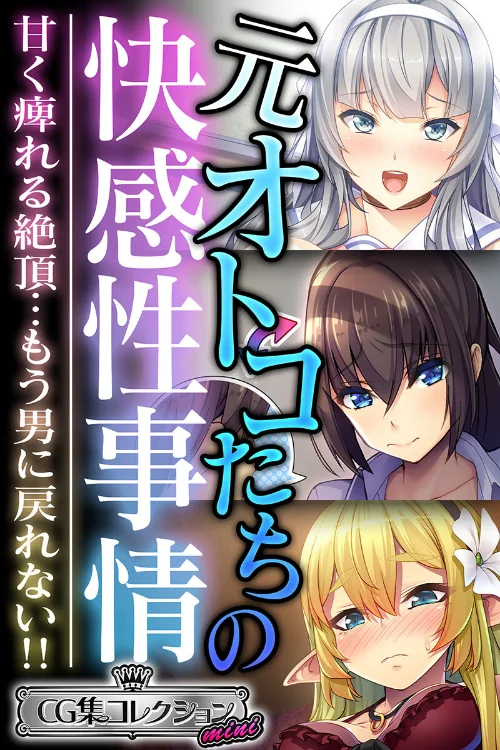 【エロ漫画】元オトコたちの快感性事情 〜甘く痺れる絶頂…もう男に戻れない！！〜【CG集コレクション ミニ】/2023-11-24発売 試し読みサンプル 2ページ目