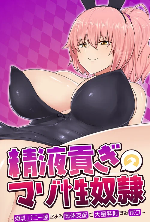 【エロ漫画】精液貢ぎのマゾ性奴● 〜爆乳バニー達による肉体支配で大量発射するボク〜/2023-12-01発売 試し読みサンプル 2ページ目