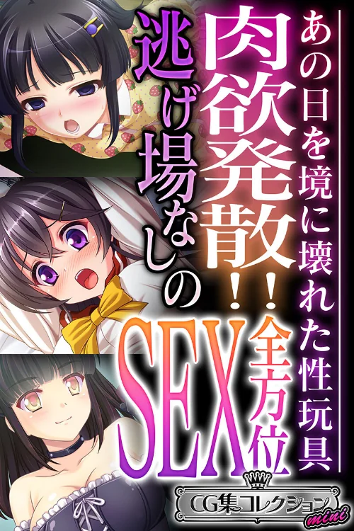 【エロ漫画】肉欲発散!!逃げ場なしの全方位SEX 〜あの日を境に壊れた性玩具〜【CG集コレクション ミニ】/2023-12-22発売 試し読みサンプル 2ページ目