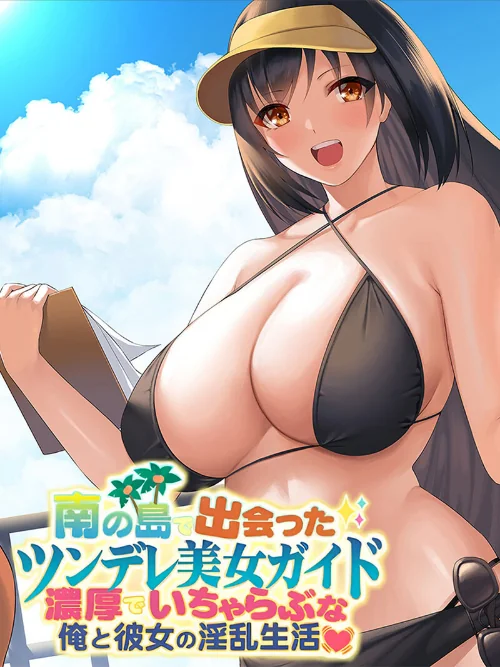 【エロ漫画】南の島で出会ったツンデレ美女ガイド 〜俺と彼女の濃厚いちゃらぶ淫乱生活〜/2023-12-22発売 試し読みサンプル 2ページ目