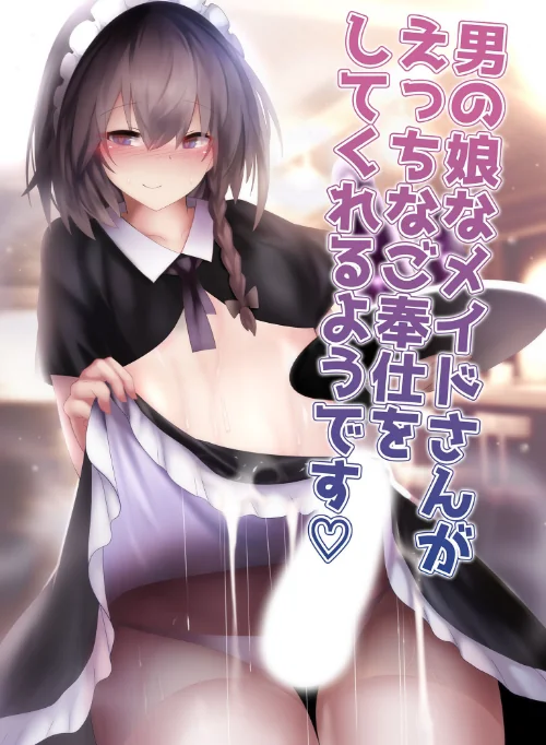 【エロ漫画】男の娘なメイドさんがえっちなご奉仕をしてくれるようです（単話）/2023-12-22発売 試し読みサンプル 2ページ目