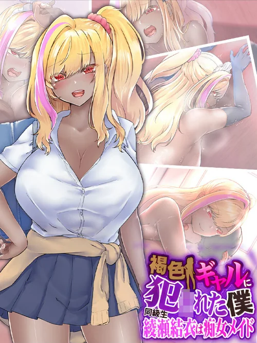 【エロ漫画】褐色ギャルに犯●れた僕 〜同級生 綾瀬結衣は痴女メイド〜/2023-12-22発売 試し読みサンプル 2ページ目