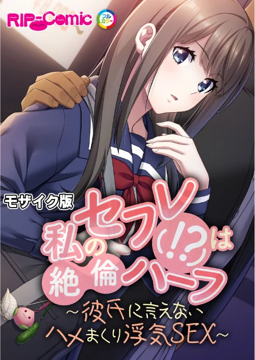 【エロ漫画】私のセフレ(!?)は絶倫ハーフ 〜彼氏に言えないハメまくり浮気SEX〜 モザイク版/2023-12-29発売 試し読みサンプル 2ページ目