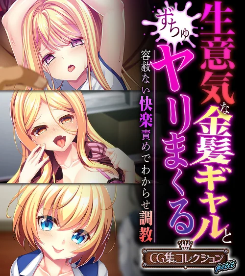 【エロ漫画】生意気な金髪ギャルとヤリまくる〜容赦ない快楽責めでわからせ調教〜【CG集コレクション プチ】/2023-12-29発売 試し読みサンプル 2ページ目