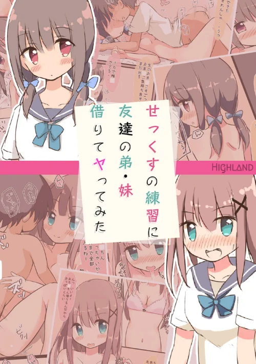 【エロ漫画】せっくすの練習に友達の弟・妹借りてヤってみた/2023-12-29発売 試し読みサンプル 2ページ目
