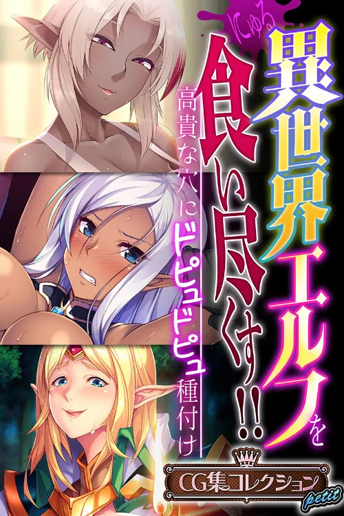 【エロ漫画】異世界エルフを食い尽くす!! 〜高貴な穴にドピュドピュ種付け〜【CG集コレクション プチ】/2023-12-29発売 試し読みサンプル 2ページ目