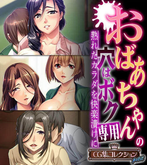 【エロ漫画】おばあちゃんの穴はボク専用〜熟れたカラダを快楽漬けに〜 【CG集コレクション プチ】/2023-12-29発売 試し読みサンプル 2ページ目