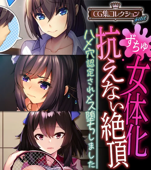 【エロ漫画】女体化、抗えない絶頂。 〜ハメ穴認定されメス堕ちしました〜【CG集コレクション プチ】/2023-12-29発売 試し読みサンプル 2ページ目