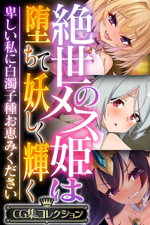【エロ漫画】絶世のメス姫は堕ちて妖しく輝く 〜卑しい私に白濁子種お恵みください〜【CG集コレクション】/2024-01-05発売 試し読みサンプル 2ページ目
