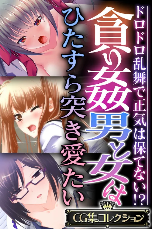 【エロ漫画】貪り姦 男と女はひたすら突き愛たい 〜ドロドロ乱舞で正気は保てない!?〜【CG集コレクション】/2024-01-12発売 試し読みサンプル 2ページ目