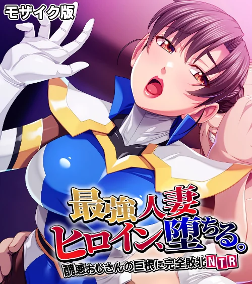 【エロ漫画】最強人妻ヒロイン、堕ちる。 〜醜悪おじさんの巨根に完全敗北NTR〜 モザイク版/2024-03-22発売 試し読みサンプル 2ページ目
