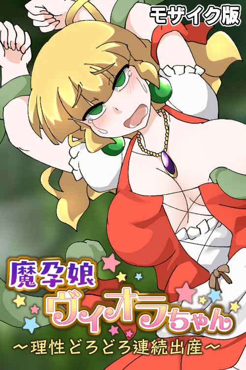 【エロ漫画】魔孕娘ヴィオラちゃん 〜理性どろどろ連続出産〜 モザイク版/2024-03-15発売 試し読みサンプル 2ページ目
