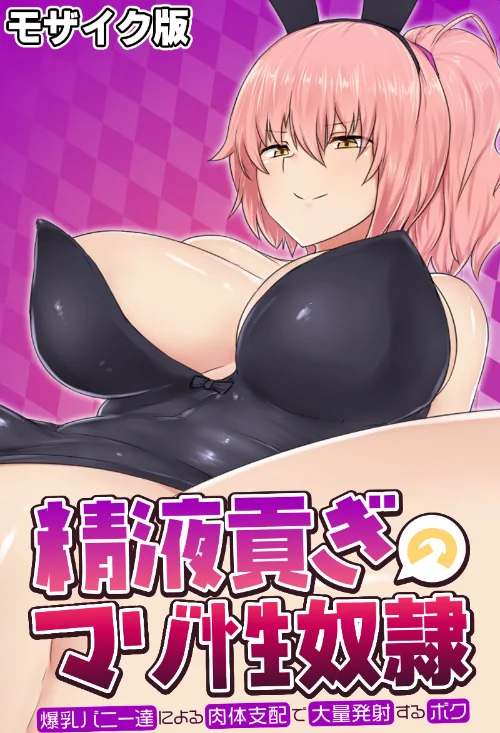 【エロ漫画】精液貢ぎのマゾ性奴● 〜爆乳バニー達による肉体支配で大量発射するボク〜 モザイク版/2024-03-15発売 試し読みサンプル 2ページ目