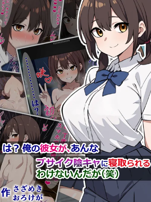 【エロ漫画】は? 俺の彼女が、あんなブサイク陰キャに寝取られるわけないんだが(笑)/2024-03-15発売 試し読みサンプル 2ページ目
