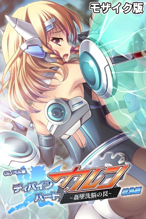 【エロ漫画】ディバインハート カレン 〜姦墜洗脳の罠〜 CGノベル版 総集編 モザイク版/2024-03-22発売 試し読みサンプル 2ページ目