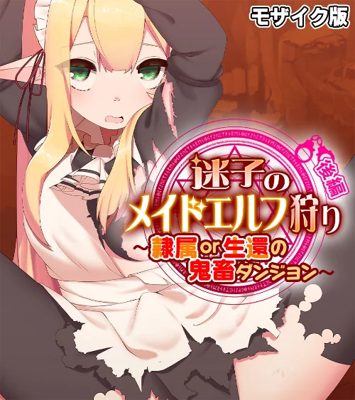 【エロ漫画】迷子のメイドエルフ狩り モザイク版/2024-03-22発売 試し読みサンプル 2ページ目