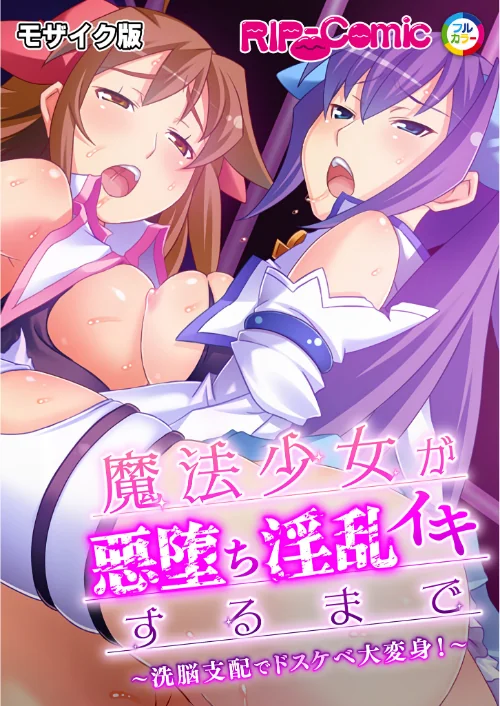 【エロ漫画】魔法少女が悪堕ち淫乱イキするまで 〜洗脳支配でドスケベ大変身！〜 モザイク版/2024-03-22発売 試し読みサンプル 2ページ目