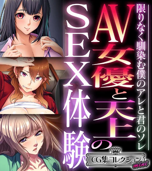 【エロ漫画】AV女優と天上のSEX体験〜限りなく馴染む僕のアレと君のソレ〜【CG集コレクション ミニ】/2024-03-22発売 試し読みサンプル 2ページ目