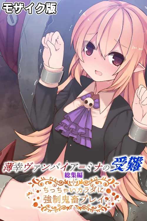 【エロ漫画】薄幸ヴァンパイア=ミナの受難 総集編 〜ちっちゃいカラダに強●鬼畜プレイ〜 モザイク版/2024-03-29発売 試し読みサンプル 2ページ目