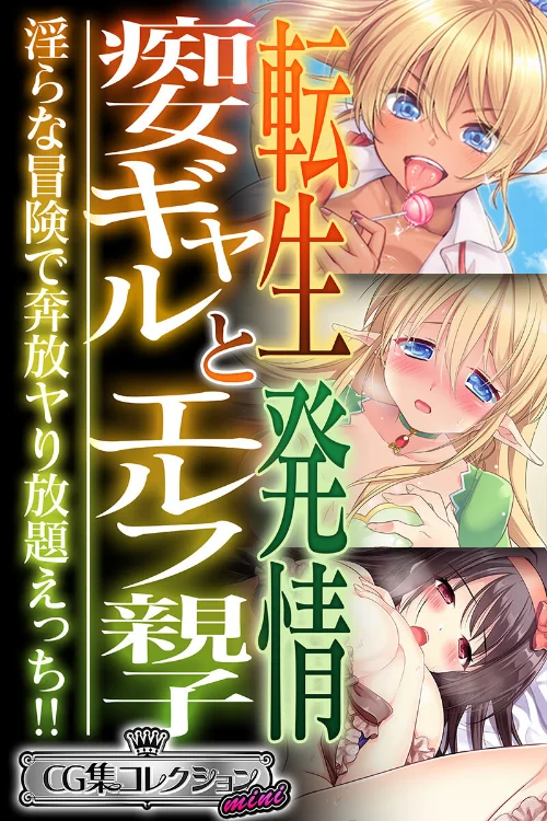 【エロ漫画】転生痴女ギャルと発情エルフ親子〜淫らな冒険で奔放ヤり放題えっち!!〜【CG集コレクション ミニ】/2024-04-05発売 試し読みサンプル 2ページ目