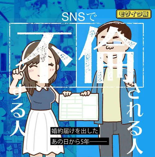 【エロ漫画】SNSで不倫する人される人 モザイク版/2024-04-05発売 試し読みサンプル 2ページ目
