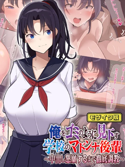 【エロ漫画】俺をゴミのように見下す学校のマドンナ後輩 〜中●し懇願するまで徹底調教〜 モザイク版/2024-04-12発売 試し読みサンプル 2ページ目