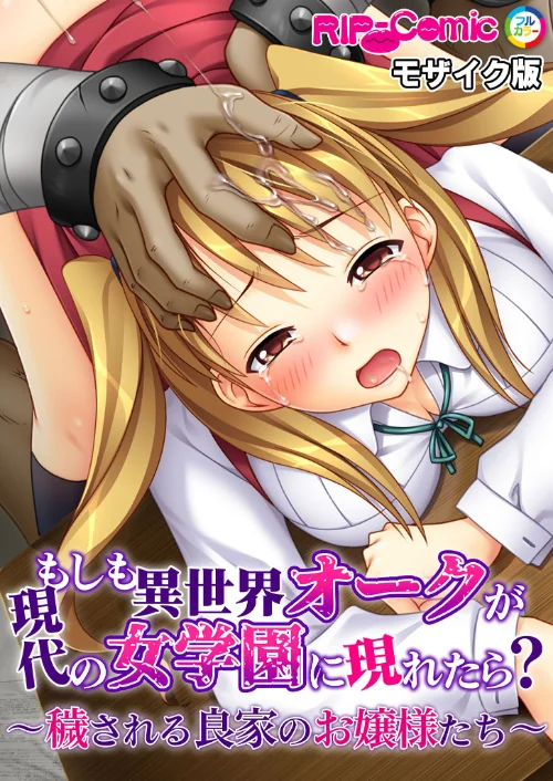 【エロ漫画】もしも異世界オークが現代の女学園に現れたら? 〜穢される良家のお嬢様たち〜 モザイク版/2024-04-12発売 試し読みサンプル 2ページ目