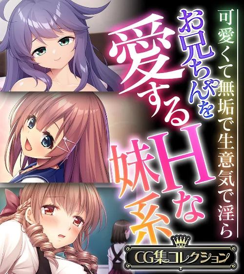 【エロ漫画】お兄ちゃんを愛するHな妹系 〜可愛くて無垢で生意気で淫ら〜【CG集コレクション】/2024-04-12発売 試し読みサンプル 2ページ目