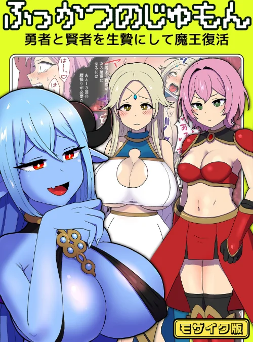 【エロ漫画】ふっかつのじゅもん 勇者と賢者を生贄にして魔王復活 モザイク版/2024-05-17発売 試し読みサンプル 2ページ目