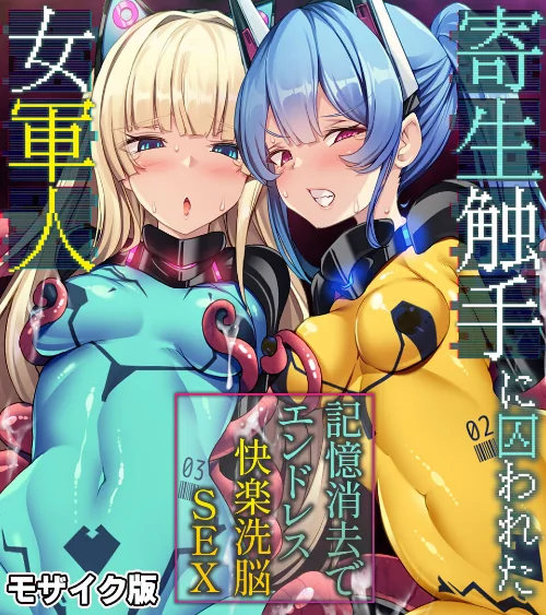 【エロ漫画】寄生触手に囚われた女軍人 〜記憶消去でエンドレス快楽洗脳SEX〜 モザイク版/2024-05-17発売 試し読みサンプル 2ページ目