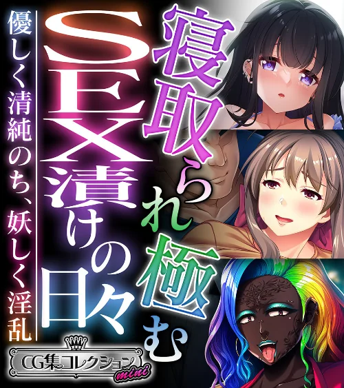 【エロ漫画】寝取られ極むSEX漬けの日々 〜優しく清純のち、妖しく淫乱〜【CG集コレクション ミニ】/2024-05-17発売 試し読みサンプル 2ページ目