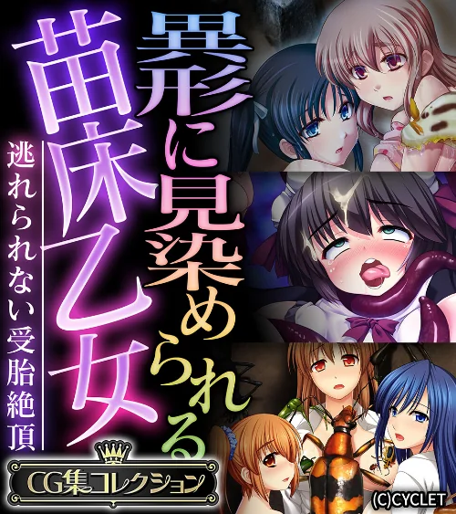 【エロ漫画】異形に見染められる苗床乙女 〜逃れられない受胎絶頂〜【CG集コレクション】/2024-05-10発売 試し読みサンプル 2ページ目