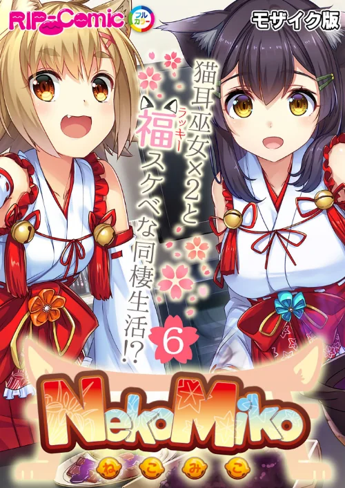 【エロ漫画】NekoMiko コミカライズ 〜猫耳巫女×2と福(ラッキー)スケベな同棲生活!?〜 分冊版 モザイク版(単話)/2024-05-17発売 試し読みサンプル 2ページ目