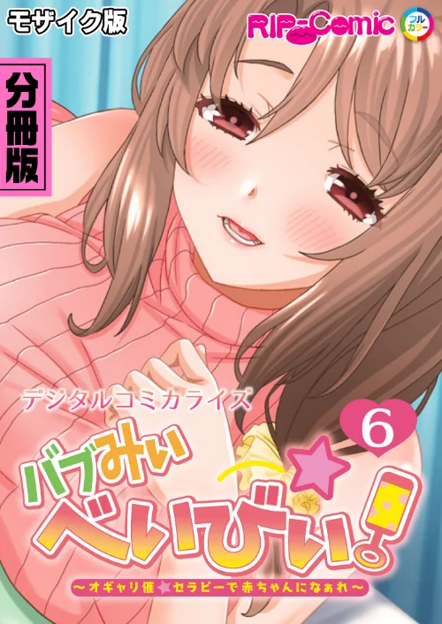 【エロ漫画】バブみぃ・べいびぃ！ 〜オギャり催●セラピーで赤ちゃんになぁれ〜 デジタルコミカライズ 分冊版 モザイク版（単話）/2024-05-17発売 試し読みサンプル 2ページ目