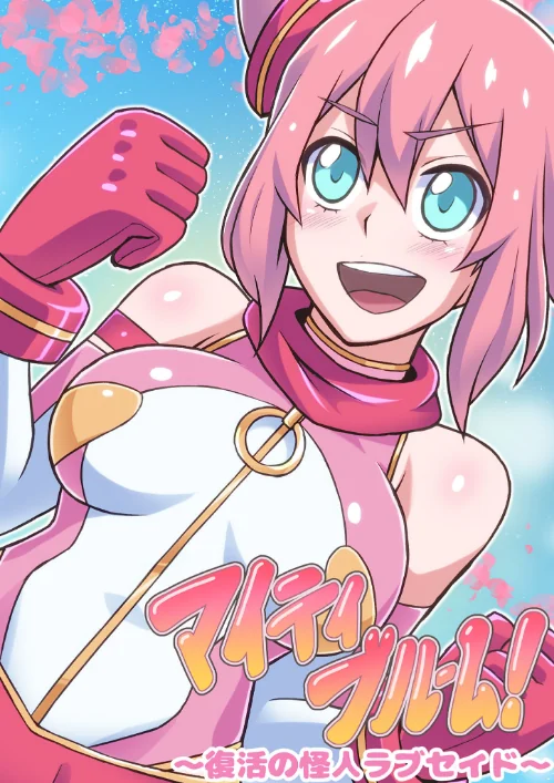 【エロ漫画】マイティブルーム/2024-05-17発売 試し読みサンプル 2ページ目