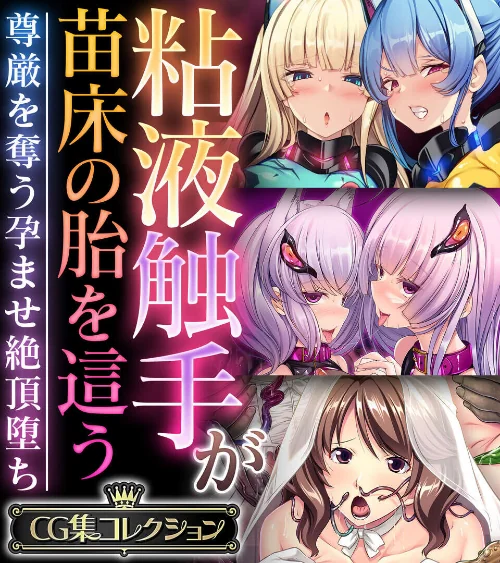 【エロ漫画】粘液触手が苗床の胎を這う 〜尊厳を奪う孕ませ絶頂堕ち〜【CG集コレクション】/2024-05-24発売 試し読みサンプル 2ページ目